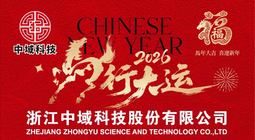 Avis de vacances de la Fête du Printemps de Zhejiang Zhongyu Technology Co., Ltd.